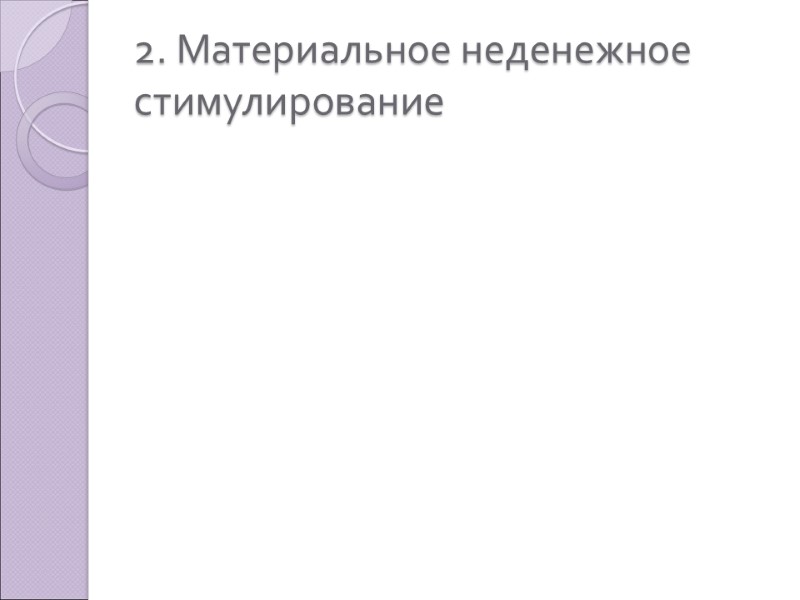 2. Материальное неденежное стимулирование